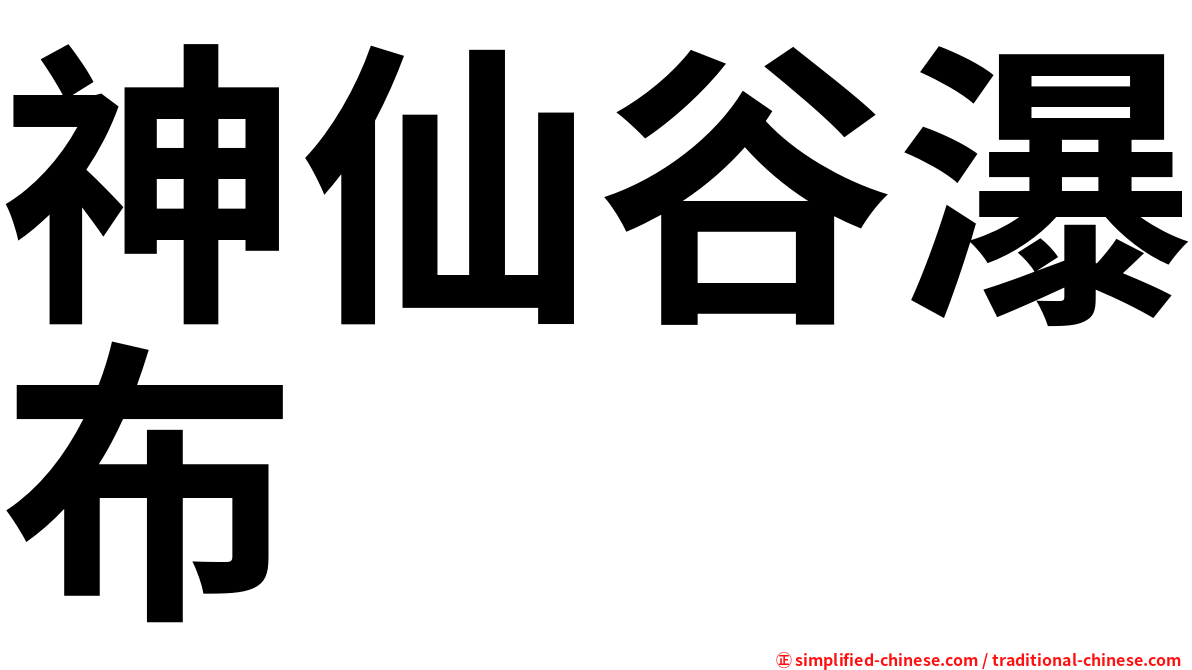 神仙谷瀑布