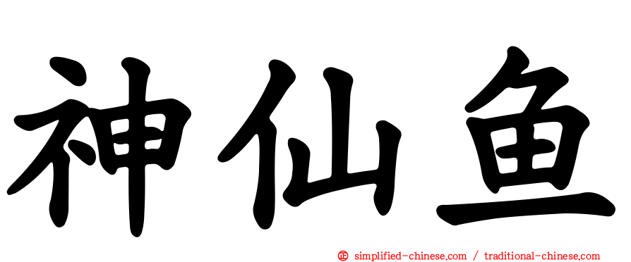 神仙鱼