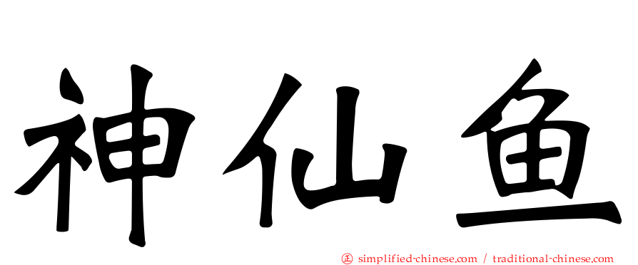 神仙鱼