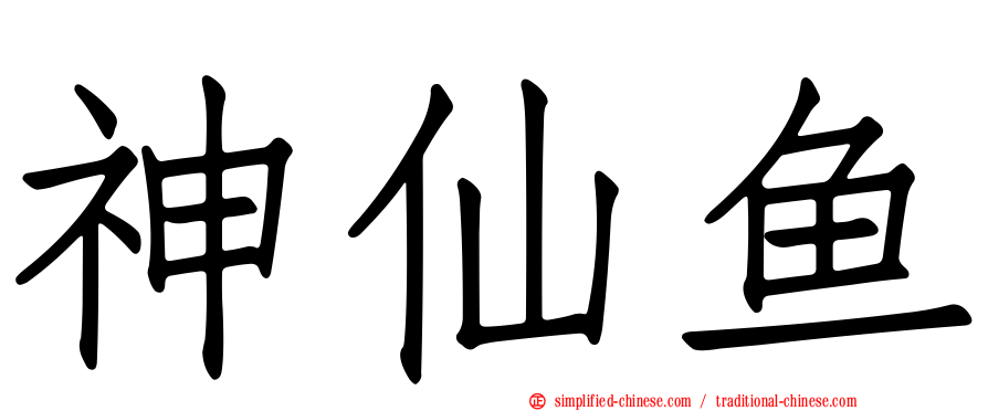 神仙鱼