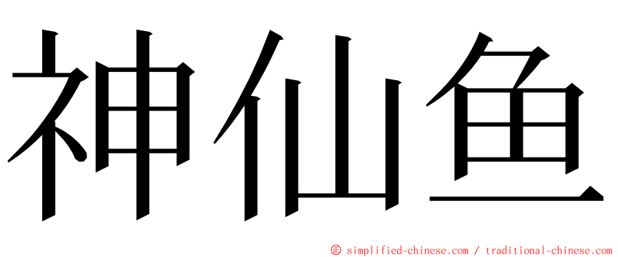 神仙鱼 ming font
