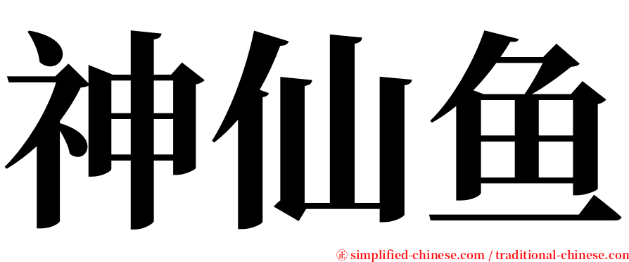 神仙鱼 serif font