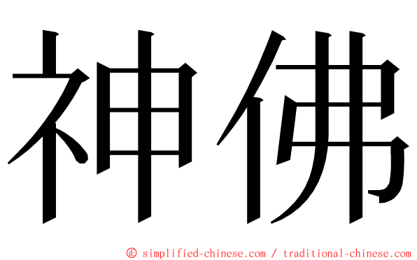 神佛 ming font