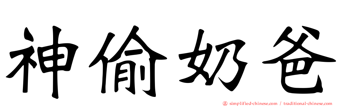 神偷奶爸