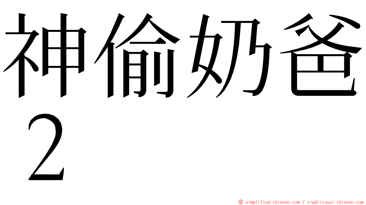 神偷奶爸２ ming font