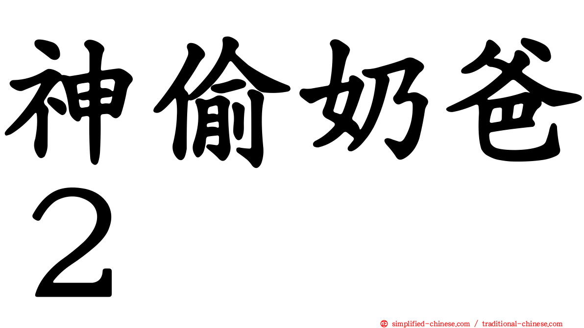 神偷奶爸２