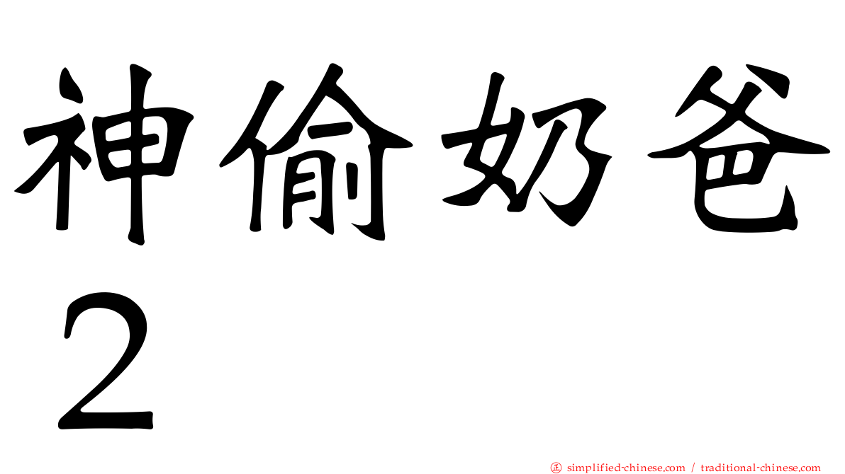 神偷奶爸２