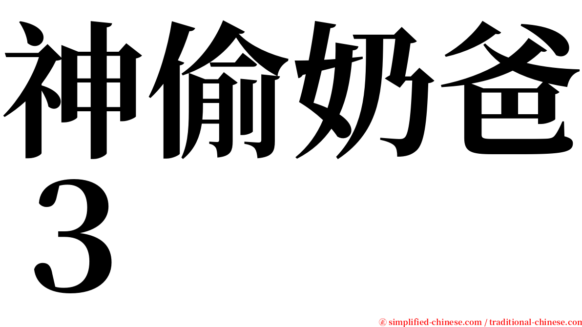 神偷奶爸３ serif font