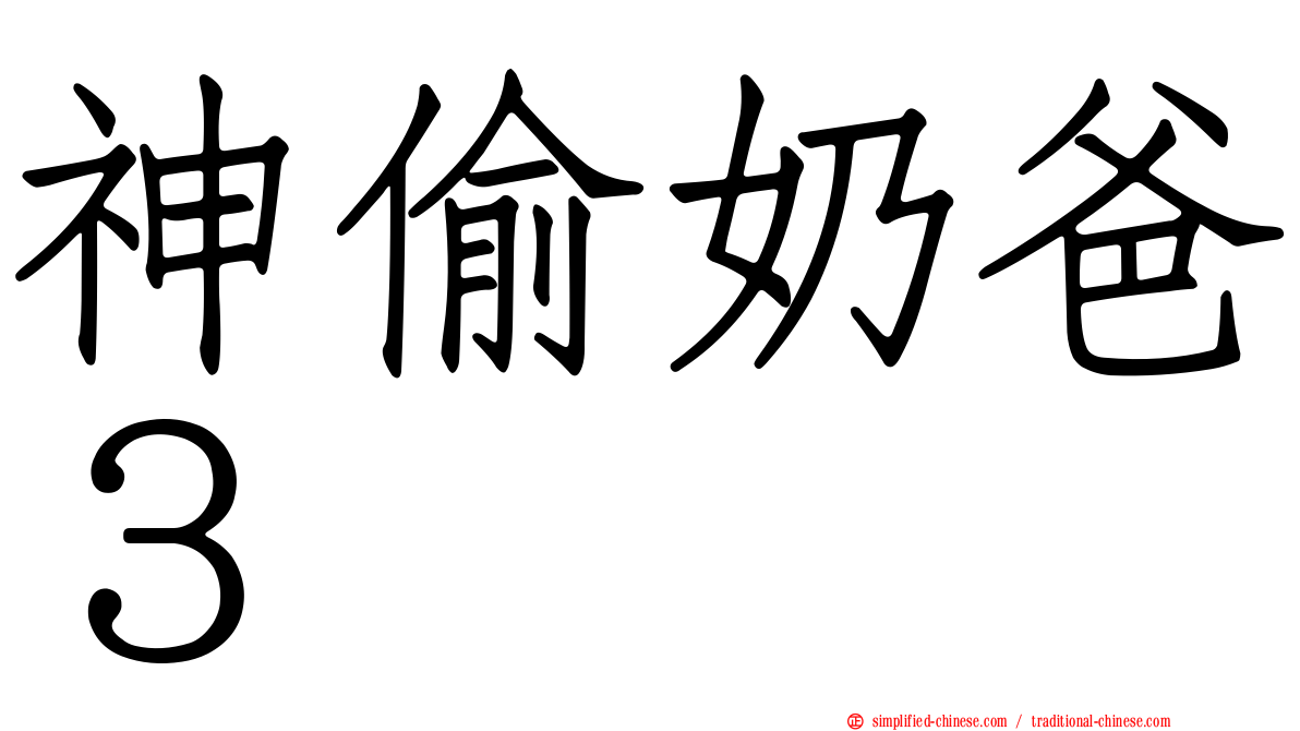 神偷奶爸３