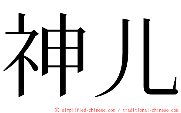 神儿 ming font