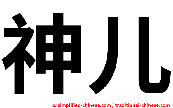 神儿
