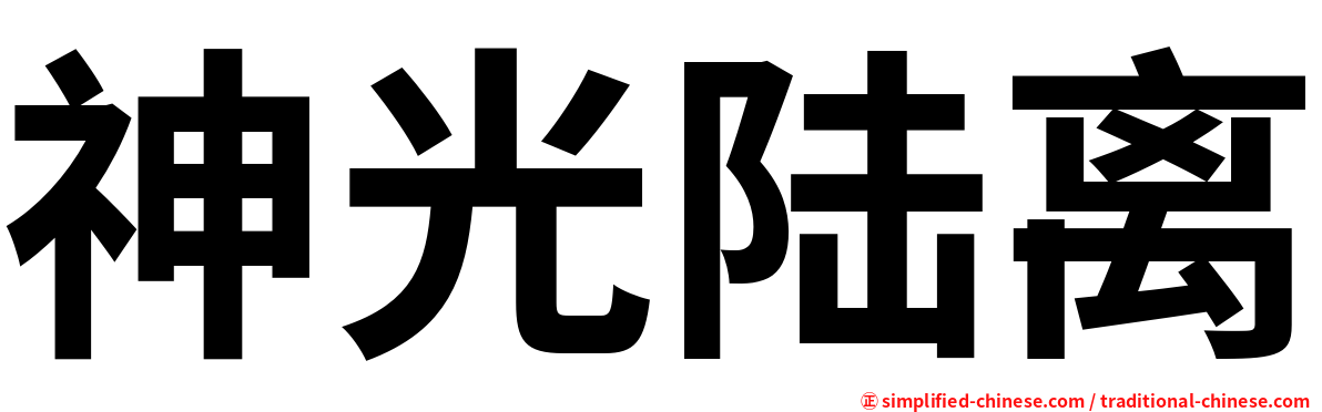 神光陆离