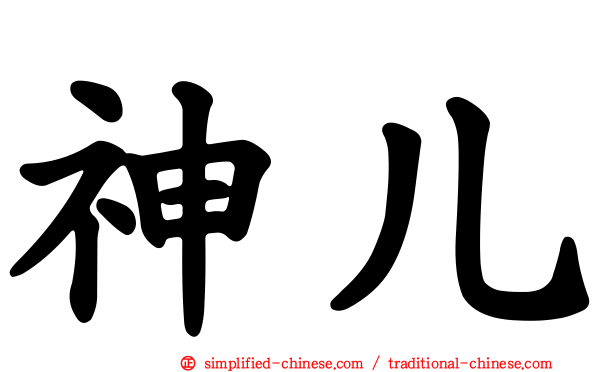 神儿