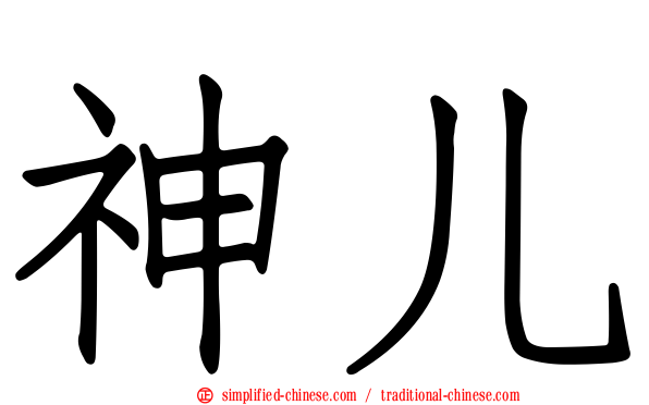 神儿