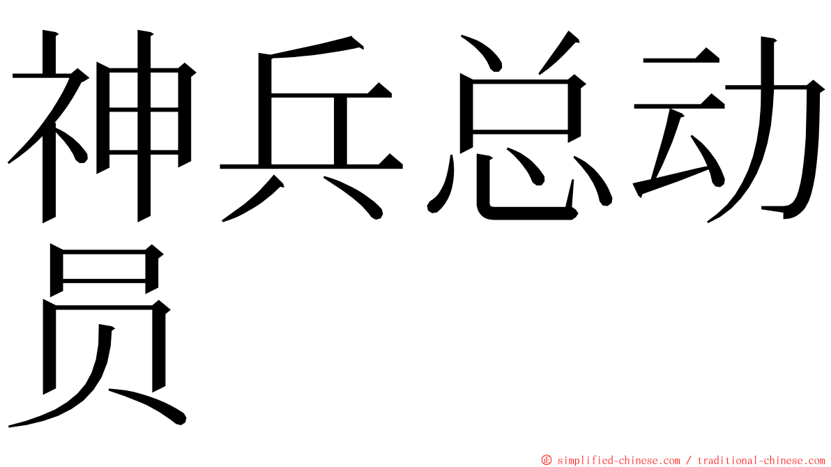 神兵总动员 ming font