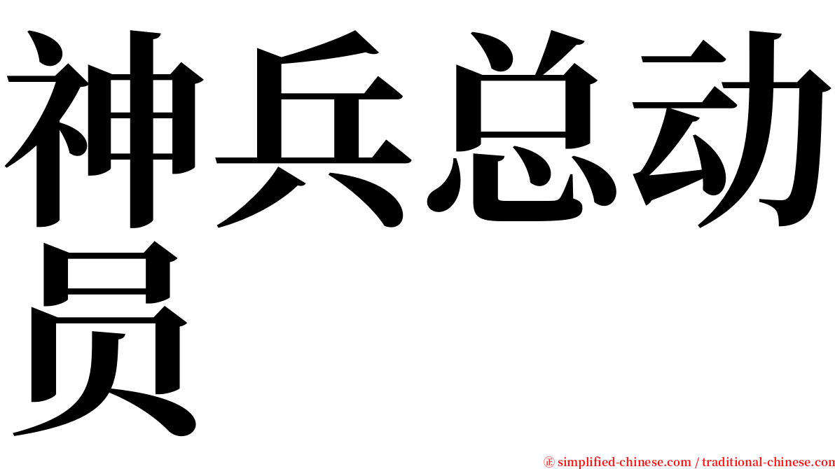 神兵总动员 serif font