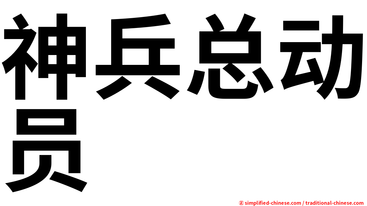 神兵总动员