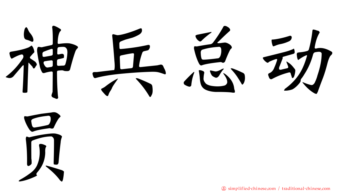 神兵总动员