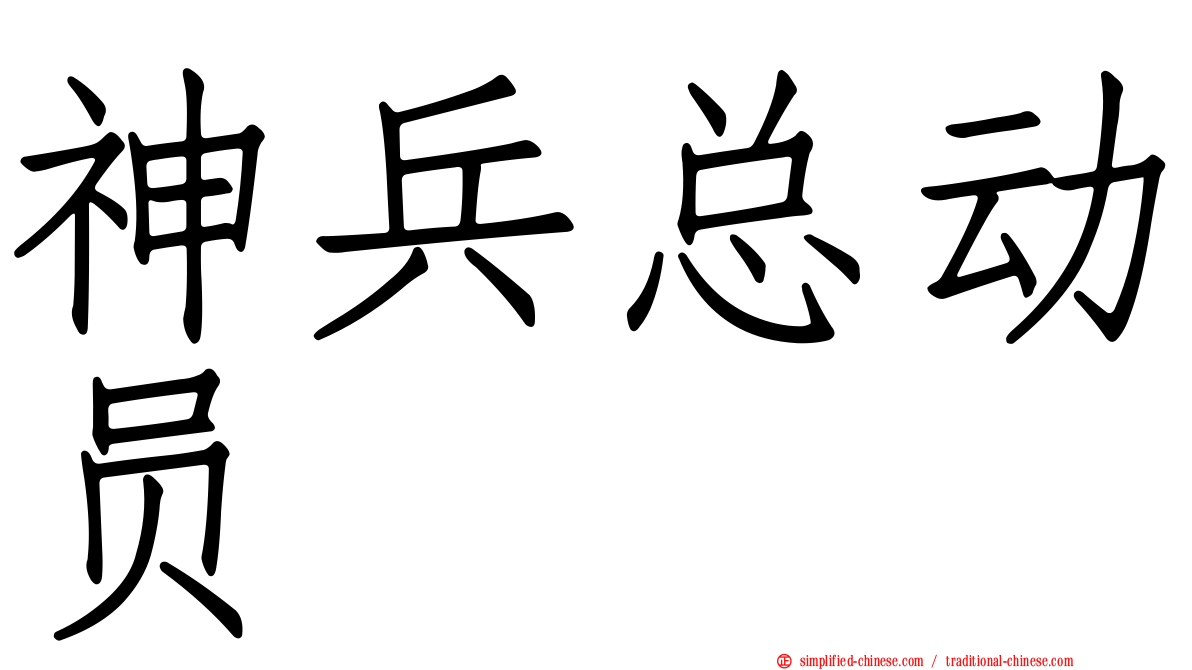 神兵总动员