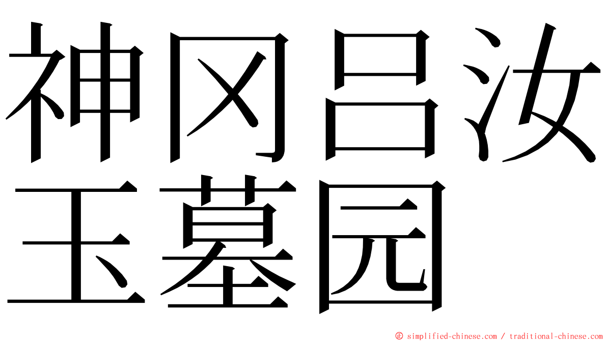 神冈吕汝玉墓园 ming font