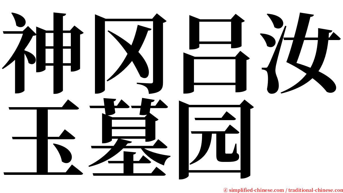 神冈吕汝玉墓园 serif font