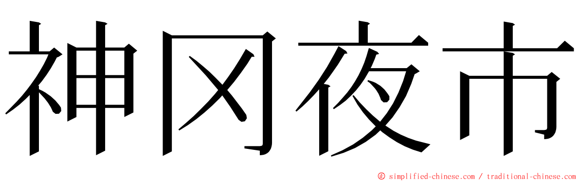 神冈夜市 ming font