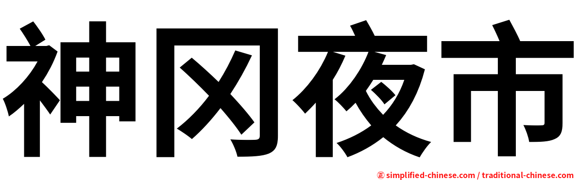 神冈夜市