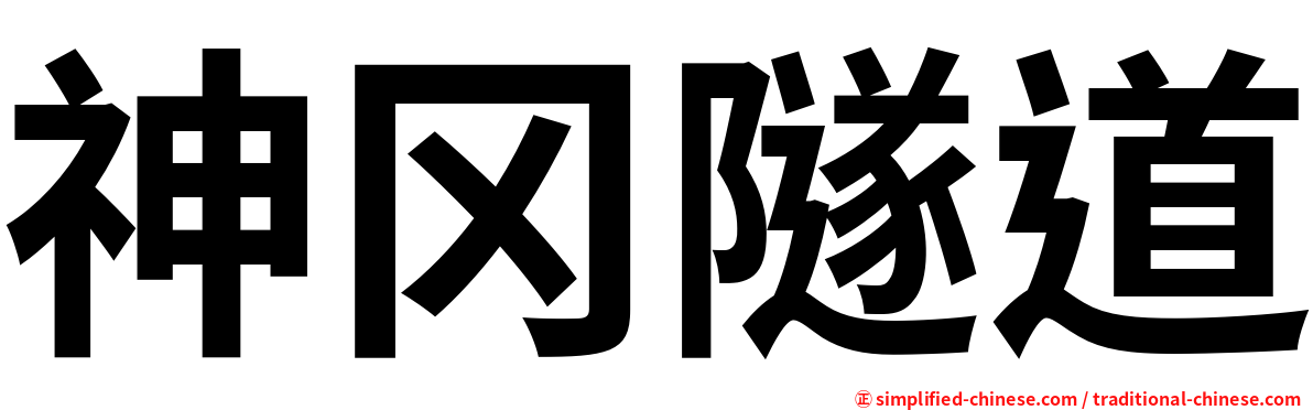 神冈隧道