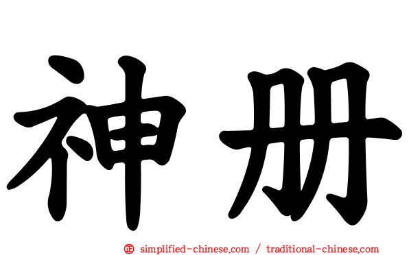 神册