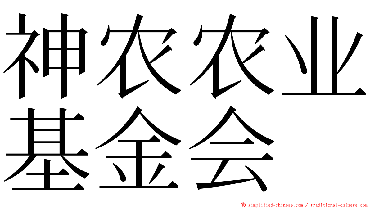 神农农业基金会 ming font