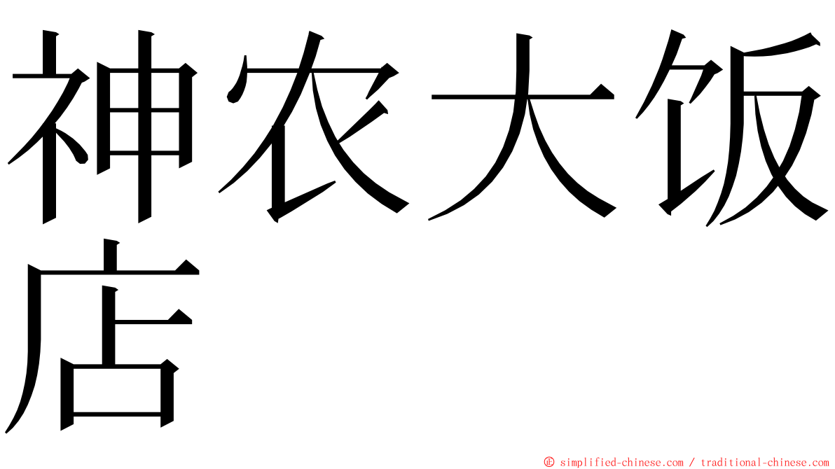 神农大饭店 ming font
