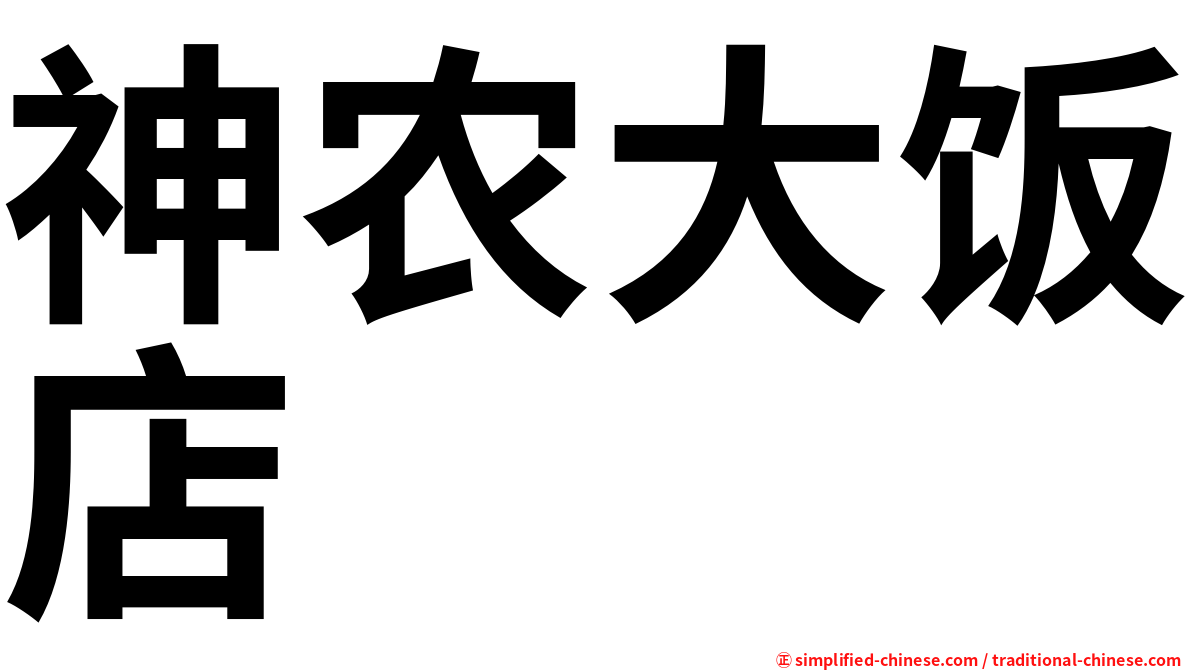 神农大饭店
