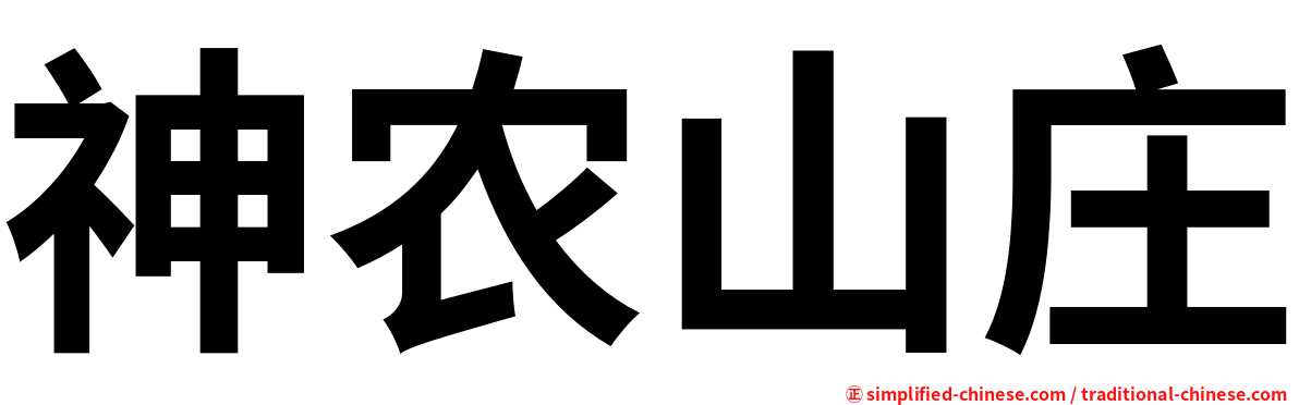 神农山庄