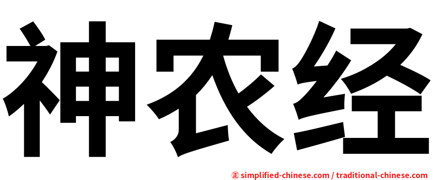 神农经