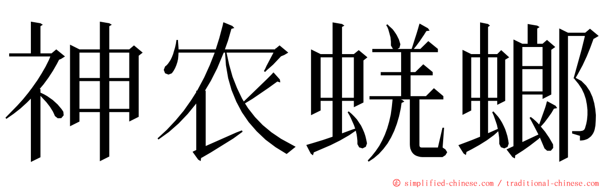 神农蜣螂 ming font