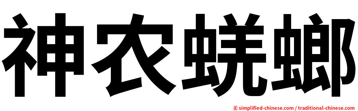神农蜣螂