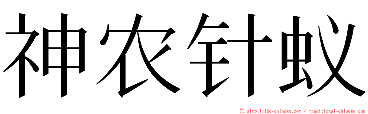 神农针蚁 ming font