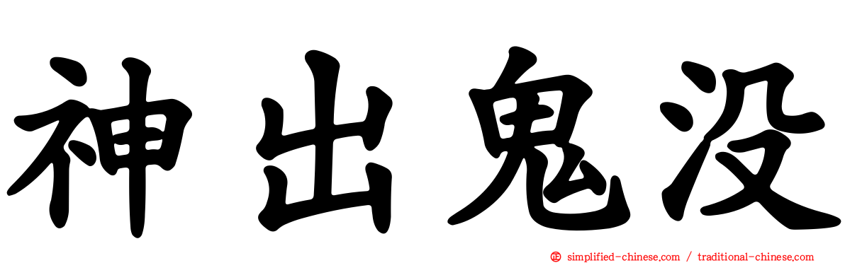 神出鬼没