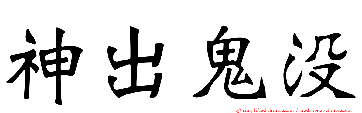 神出鬼没