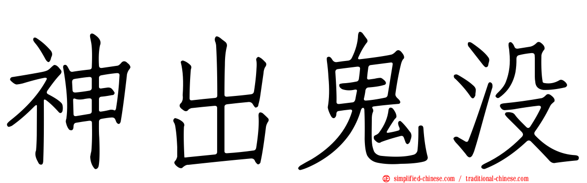 神出鬼没