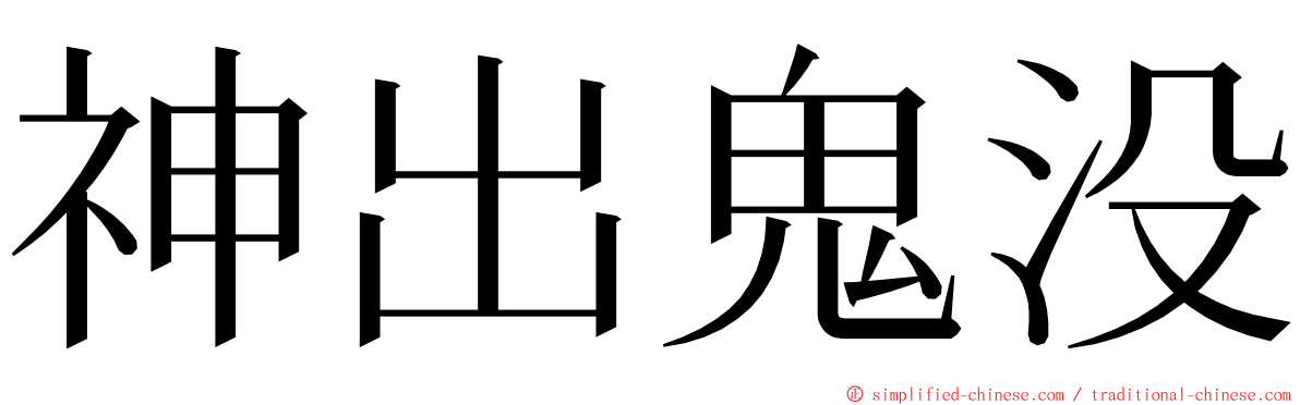 神出鬼没 ming font