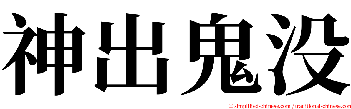 神出鬼没 serif font