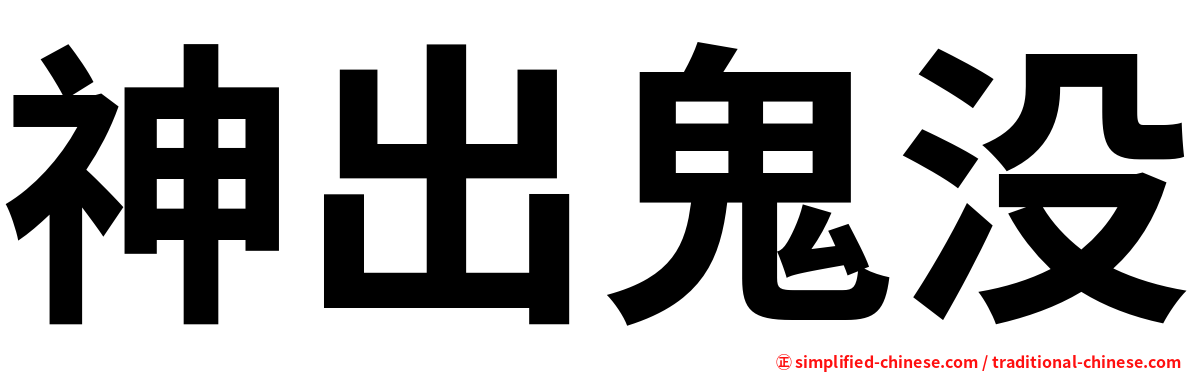 神出鬼没
