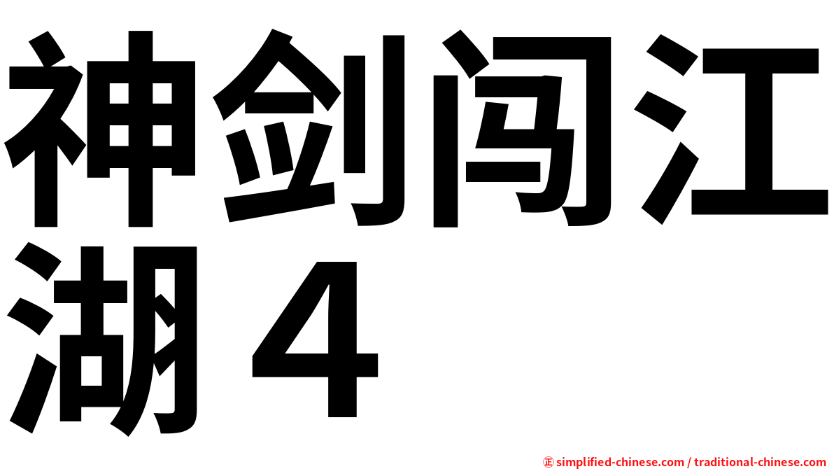 神剑闯江湖４