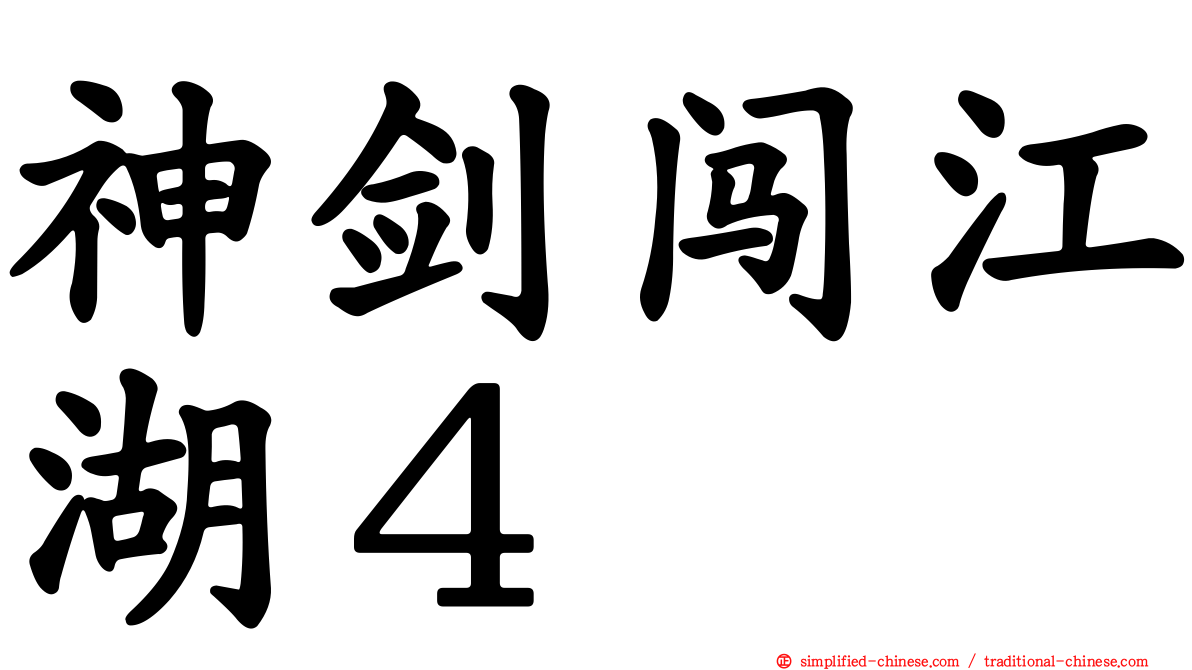 神剑闯江湖４
