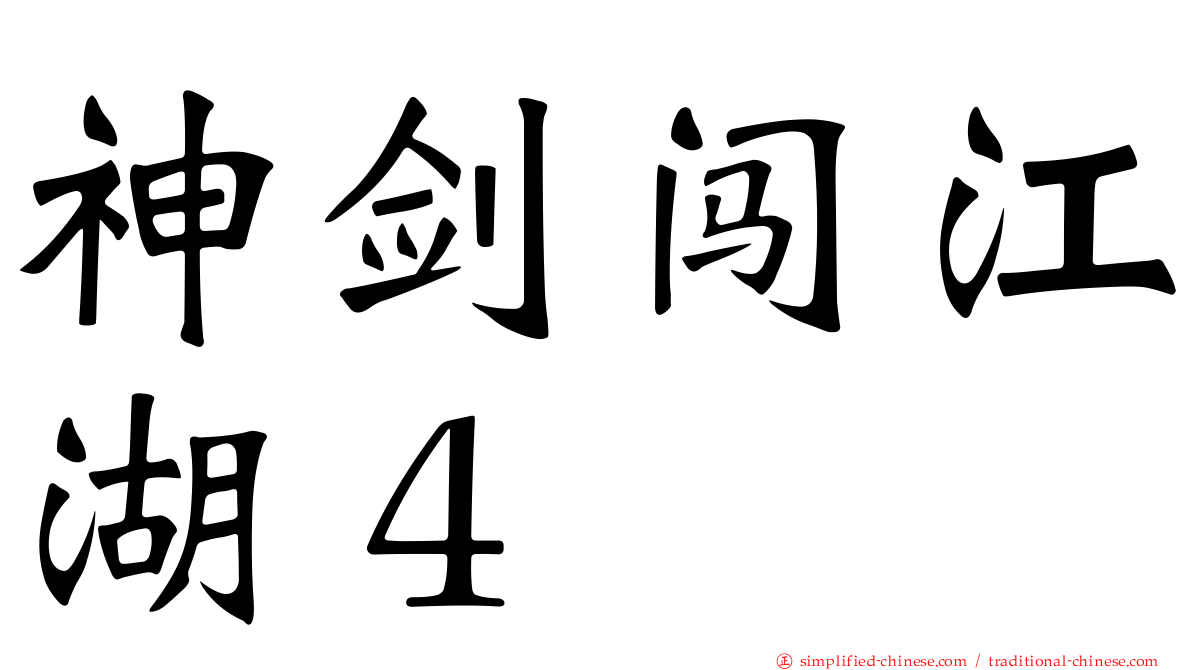 神剑闯江湖４