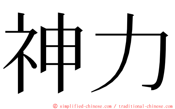神力 ming font