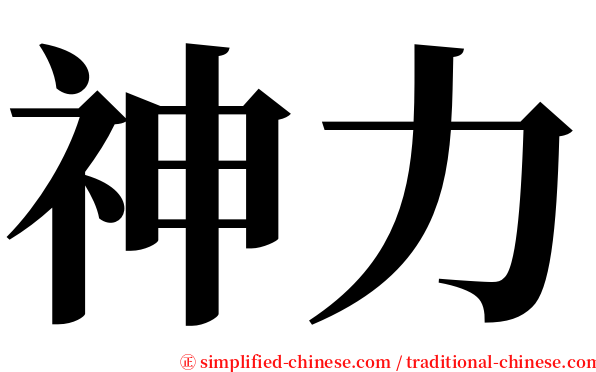 神力 serif font
