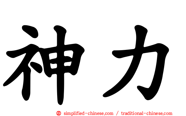 神力
