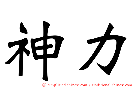 神力